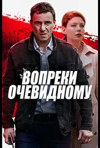 Вопреки очевидному (сериал 2021)