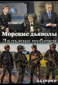 Морские дьяволы. Дальние рубежи (сериал 2021)