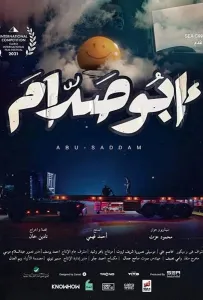 Абу Саддам (фильм 2021)