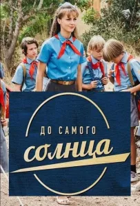 До самого солнца (сериал 2022)