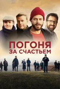 Погоня за счастьем (фильм 2021)