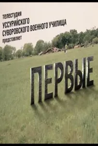 Первые (фильм 2022)