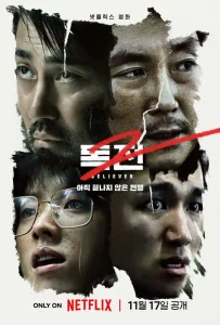 Сторонник 2 (фильм 2023)