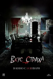Вкус страха (фильм 2023)