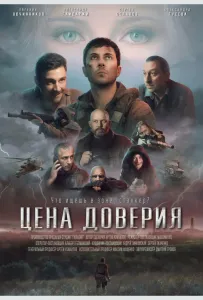 Цена доверия (фильм 2023)