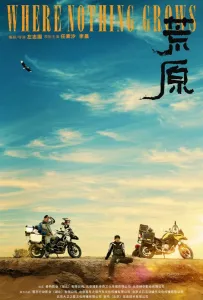 Там, где ничего не растёт (фильм 2022)