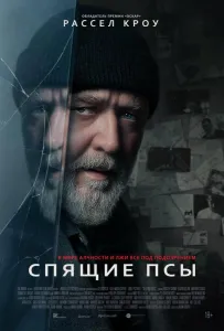 Спящие псы (фильм 2024)