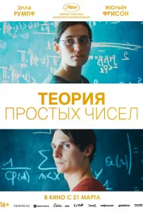 Теория простых чисел (фильм 2023)