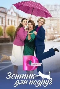 Зонтик для подруг (сериал 2024)