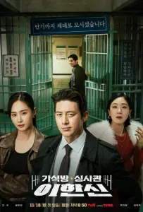 Эксперт по УДО / Офицер по условно досрочному освобождению Ли Хан Син (сериал 2024)