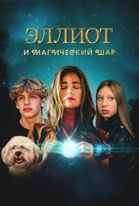 Эллиот и магический шар (фильм 2024)