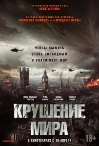 Крушение мира (фильм 2024)