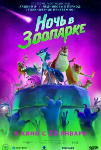 Ночь в зоопарке (мультфильм 2024)