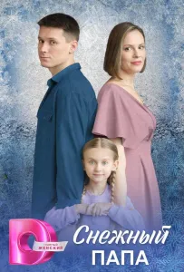 Снежный папа (сериал 2025)