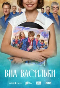 ВИА «Васильки» (сериал 2025)