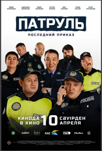Патруль. Последний приказ (фильм 2025)