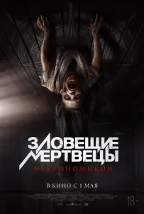 Зловещие мертвецы: Некрономикон (фильм 2024)