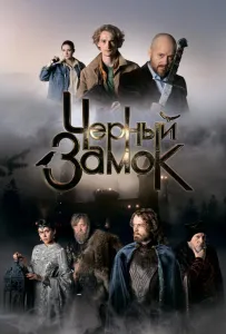 Черный замок (фильм 2024)