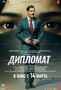 Дипломат (фильм 2025)
