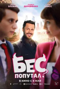Бес попутал (фильм 2025)