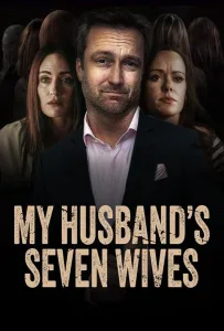 Семь жен моего мужа (фильм 2024)