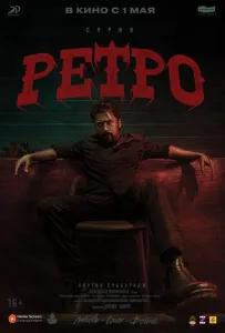 Ретро (фильм 2025)
