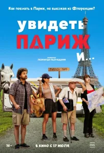 Увидеть Париж и… (фильм 2024)