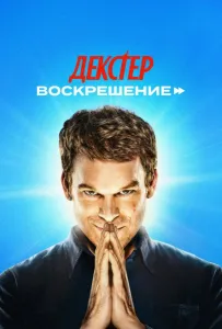 Декстер: Воскрешение (сериал 2025)