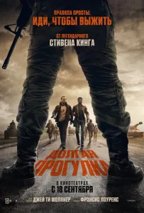 Долгая прогулка (фильм 2025)