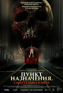 Пункт назначения: Смертельная игра (фильм 2025)