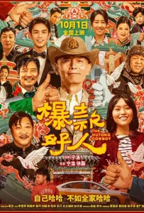 Ковбой из хутуна (фильм 2024)