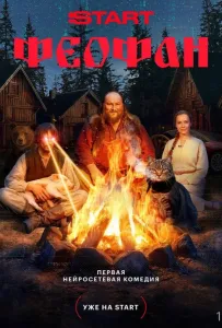 Феофан (сериал 2025)
