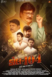 Звоните 104 (фильм 2025)