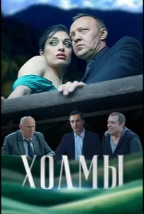 Холмы (фильм 2025)