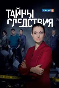 Тайны следствия (сериал 2000)