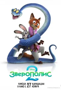 Зверополис 2 (мультфильм 2025)