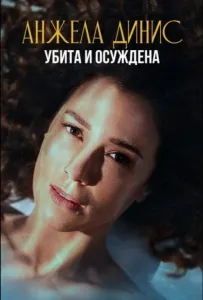 Анжела Динис: Убита и осуждена (сериал 2025)