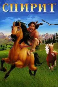 Спирит: душа прерий (мультфильм 2002)