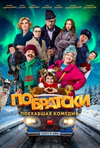 По-братски (фильм 2025)