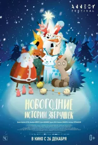 Новогодние истории зверушек (мультфильм 2024)