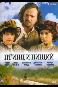 Принц и нищий (фильм 2000)