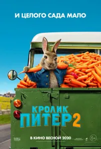 Кролик Питер 2 (фильм 2020)
