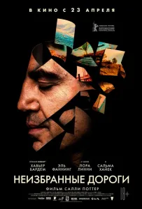 Неизбранные дороги (фильм 2020)