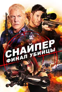 Снайпер: Финал убийцы (фильм 2020)