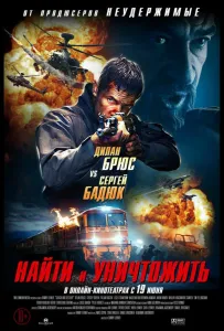 Найти и уничтожить (фильм 2020)