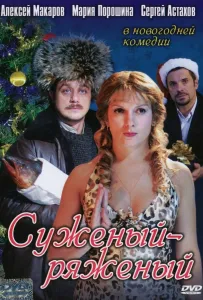 Суженый-ряженый (фильм 2007)