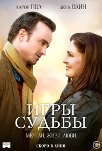 Игры судьбы (фильм 2020)