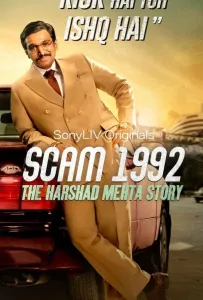 Жульничество 1992: История Харшада Мехты (сериал 2020)