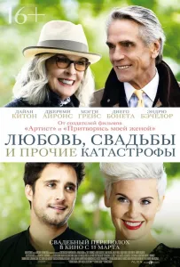 Любовь, свадьбы и прочие катастрофы (фильм 2020)