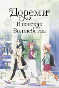 Дореми: В поисках волшебства (аниме фильм 2020)